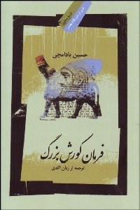 تصویر  فرمان كورش بزرگ