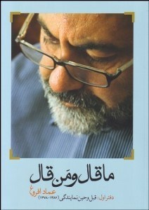 تصویر  ما قال و من قال 1 (قبل و حين نمايندگي)