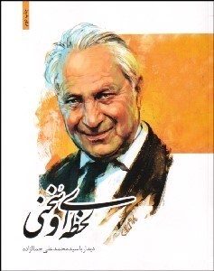 تصویر  لحظه‌اي و سخني (ديدار با سيد محمدعلي جمال‌زاده)