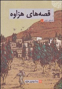 تصویر  قصه‌هاي هزاوه