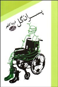 تصویر  پسران گل