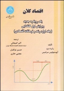 تصویر  اقتصاد كلان 1 رويكرد جديد  جلد 1 (رشد و نوسانات اقتصادي)