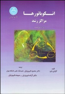 تصویر  انكوباتورها (مراكز رشد)