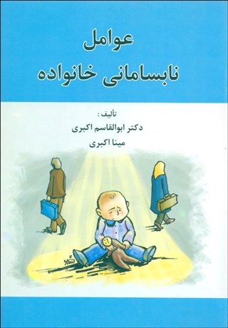 تصویر  عوامل نابساماني خانواده