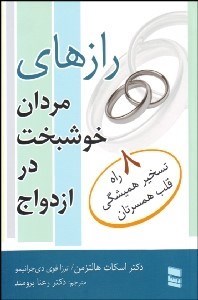 تصویر  رازهاي مردان خوشبخت در ازدواج