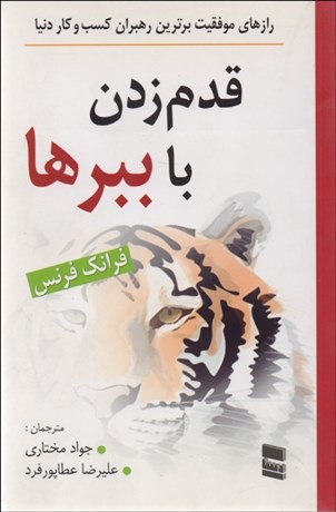 تصویر  قدم‌ زدن با ببرها