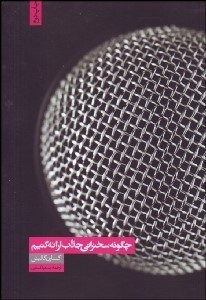 تصویر  چگونه سخنراني جذاب ارائه كنيم