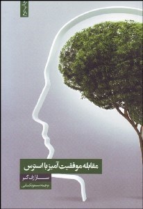 تصویر  مقابله موفقيت‌آميز با استرس