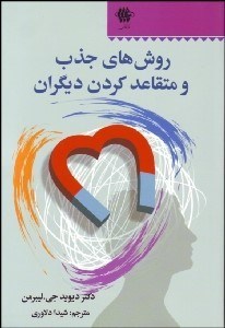 تصویر  روش‌هاي جذب و متقاعد كردن ديگران