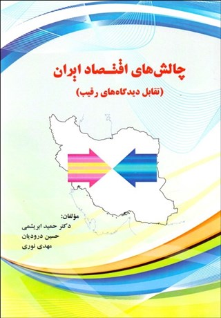 تصویر  چالش‌هاي اقتصاد ايران (تقابل ديدگاه‌هاي رقيب)