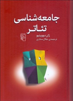 تصویر  جامعه‌شناسي تئاتر