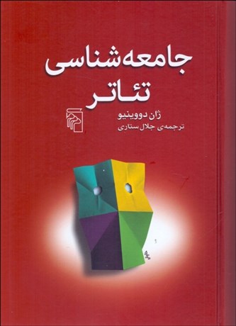 تصویر  جامعه‌شناسي تئاتر