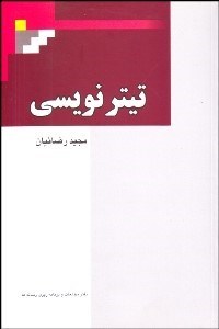 تصویر  تيترنويسي