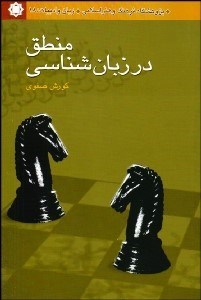 تصویر  منطق در زبان‌شناسي