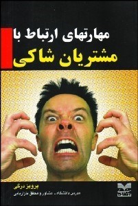 تصویر  مهارت‌هاي ارتباط با مشتريان شاكي