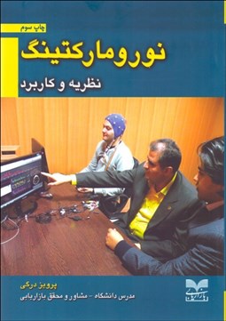 تصویر  نوروماركتينگ (نظريه و كاربرد)