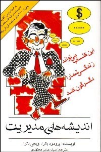 تصویر  انديشه‌هاي مديريت