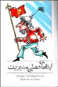 تصویر  ايده‌هاي عملي مديريت