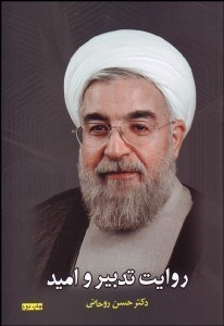 تصویر  روايت تدبير و اميد (گزيده‌اي از كتاب امنيت ملي و ديپلماسي هسته‌اي)