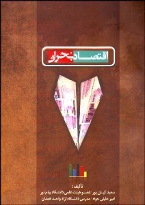 تصویر  اقتصاد بحران