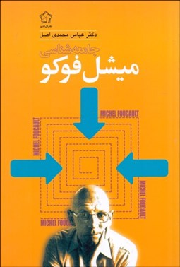 تصویر  جامعه‌شناسي ميشل فوكو