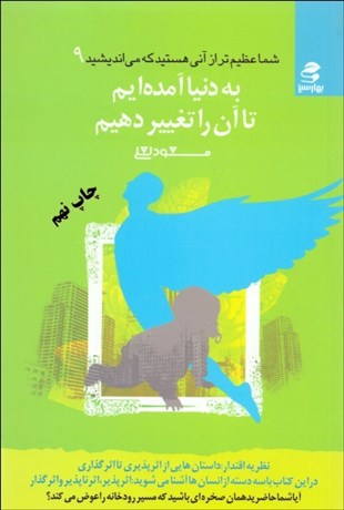 تصویر  به دنيا آمده‌ايم تا آن را تغيير دهيم (شما عظيم‌تر از آني هستيد كه مي‌انديشيد 9)