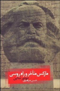 نمایش جزئیات برای ماركس متاخر و راه روسي تصویر ماركس متاخر و راه روسي