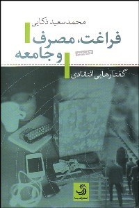 تصویر  فراغت مصرف و جامعه (گفتارهايي انتقادي)