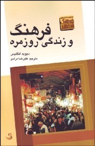 تصویر  فرهنگ و زندگي روزمره