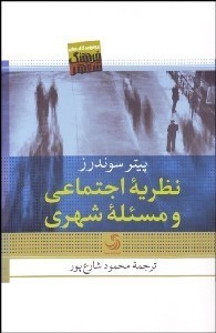 تصویر  نظريه اجتماعي و مسئله شهري