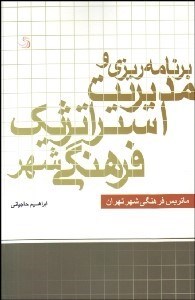 تصویر  برنامه‌ريزي و مديريت استراتژيك فرهنگي شهر