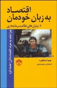 تصویر  اقتصاد به زبان خودمان 2 (بنيان‌هاي نظام سرمايه‌داري)