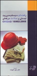 تصویر  راهنماي سيستم مديريت ايمني و سلامت حرفه‌اي OHSAS 18002:2008