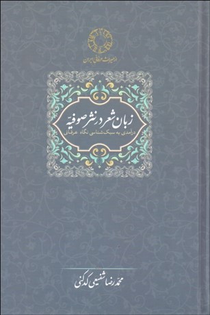 تصویر  زبان شعر در نثر صوفيه (درآمدي به سبك‌شناسي نگاه عرفاني)
