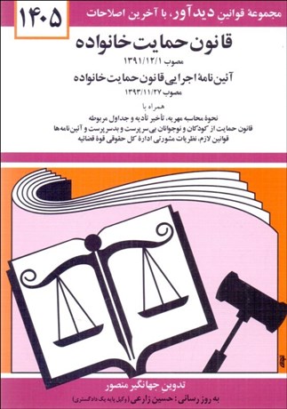 تصویر  قانون حمايت خانواده 1405