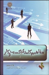 تصویر  مفاهيم كليدي كسب و كار (راهنماي زبان تخصصي مديريت)