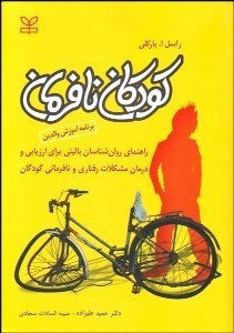 تصویر  كودكان نافرمان (برنامه آموزشي والدين)