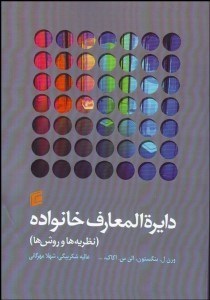 تصویر  دايره‌المعارف خانواده (نظريه‌ها و روش‌ها)