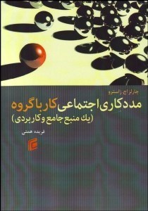 تصویر  مددكاري اجتماعي كار با گروه ( 1 منبع جامع و كاربردي)