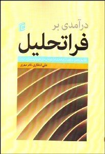 تصویر  درآمدي بر فراتحليل