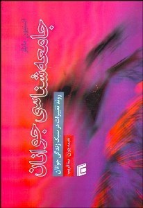 تصویر  جامعه‌شناسي جوانان (روند تغييرات در سبك زندگي جوانان)