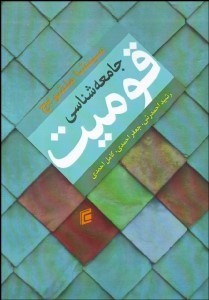 تصویر  جامعه‌شناسي قوميت