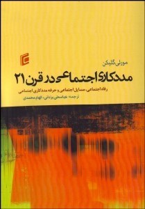 تصویر  مددكاري اجتماعي در قرن 21 (رفاه اجتماعي مسايل اجتماعي و حرفه مددكاري اجتماعي)