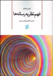 تصویر  فهم نظريه رسانه‌ها