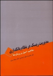 تصویر  مديريت ريسك در نظام بانك‌داري (مفاهيم اصول و رويكردها)