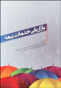 تصویر  بازاريابي خدمات بيمه