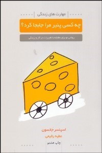 تصویر  چه كسي پنير مرا جابجا كرد؟