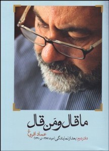 تصویر  ما قال و من قال 2 (بعد از نمايندگي)