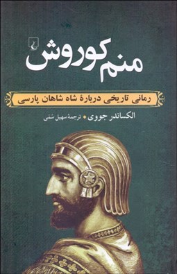تصویر  منم كوروش (سرگذشت شاهزاده حقيقي ايران زمين)