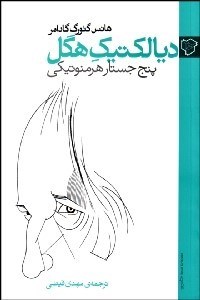 تصویر  ديالكتيك هگل (5 جستار هرمنوتيكي)